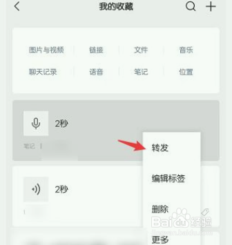 微信语音怎么转发