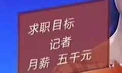 应届生面试时怎么有技巧的回答面试官的难题