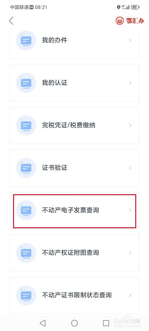 鄂汇办app怎么查询不动产电子发票