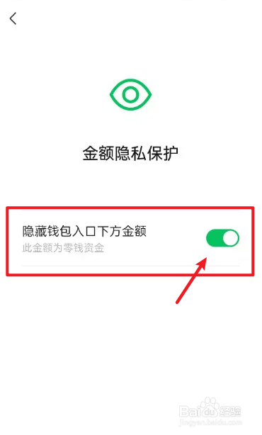 更新后的微信如何开启金额隐私保护功能
