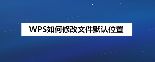 WPS如何修改文件默认位置