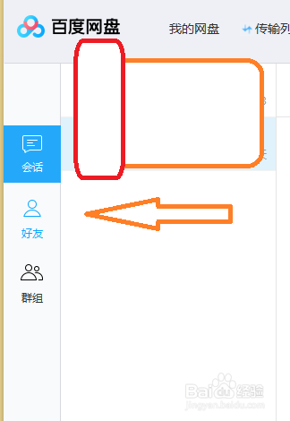 百度网盘怎么添加好友?