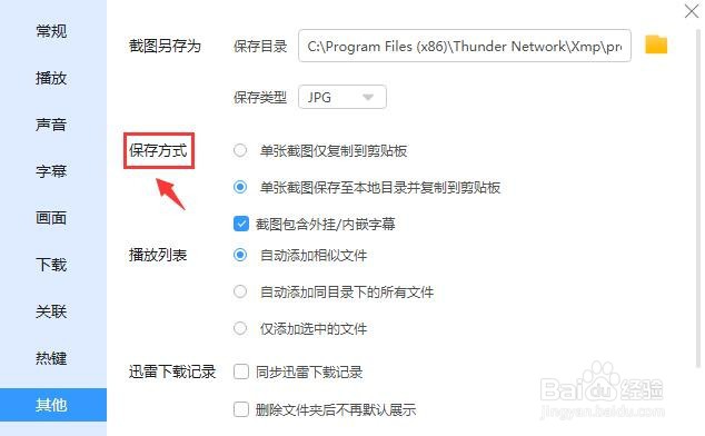 迅雷影音怎么设置单张截图仅复制到剪贴板?