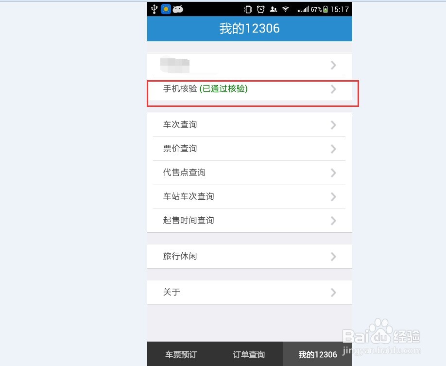 12306订票怎样进行手机核验