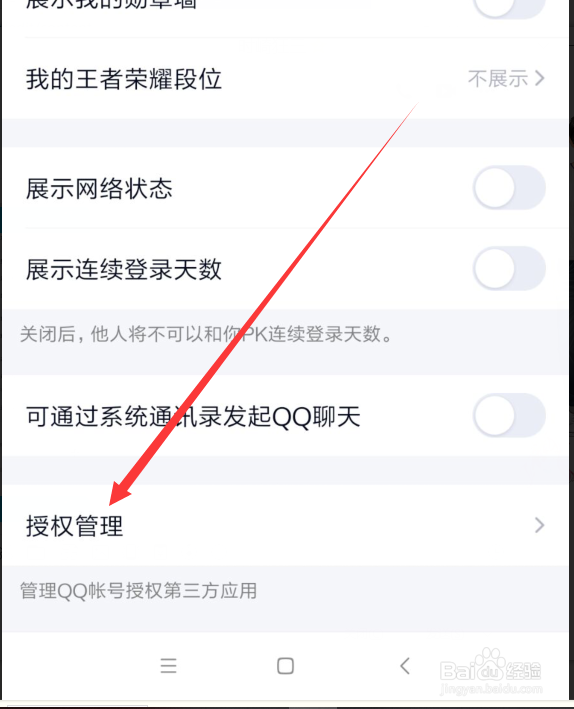 手机QQ怎么解除绑定登录的第三方的应用网站