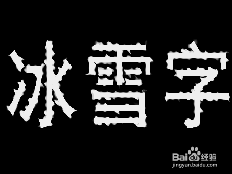 怎么ps冰雪字