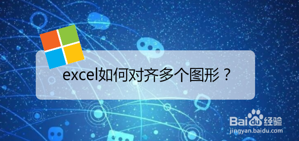 <b>excel如何对齐多个图形</b>