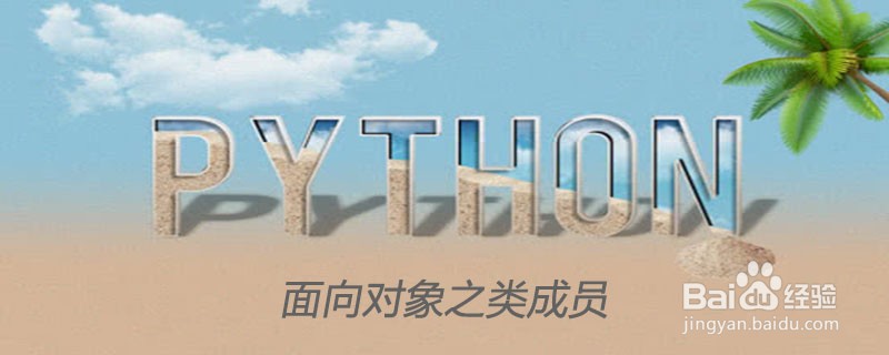 深入理解Python面向对象的类成员