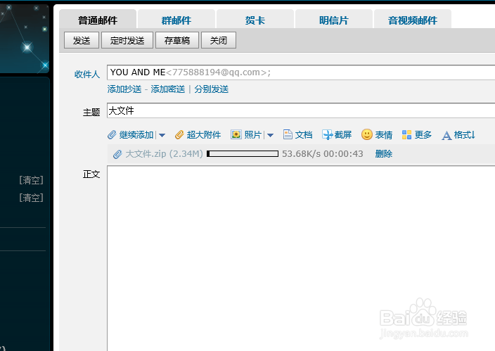如何用邮箱快速顺畅的发送大文件