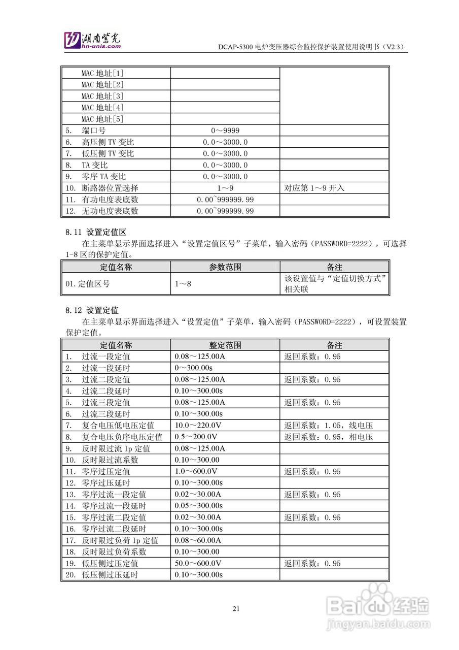 紫光DCAP-5300电炉变压器综合监控保护装置使用说明书:[3]