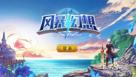 风暴幻想游戏经验分享（电脑版）