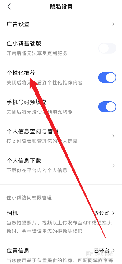 住小帮APP怎么关闭个性化推荐