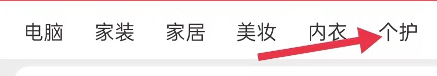 京喜特价怎样查看个护