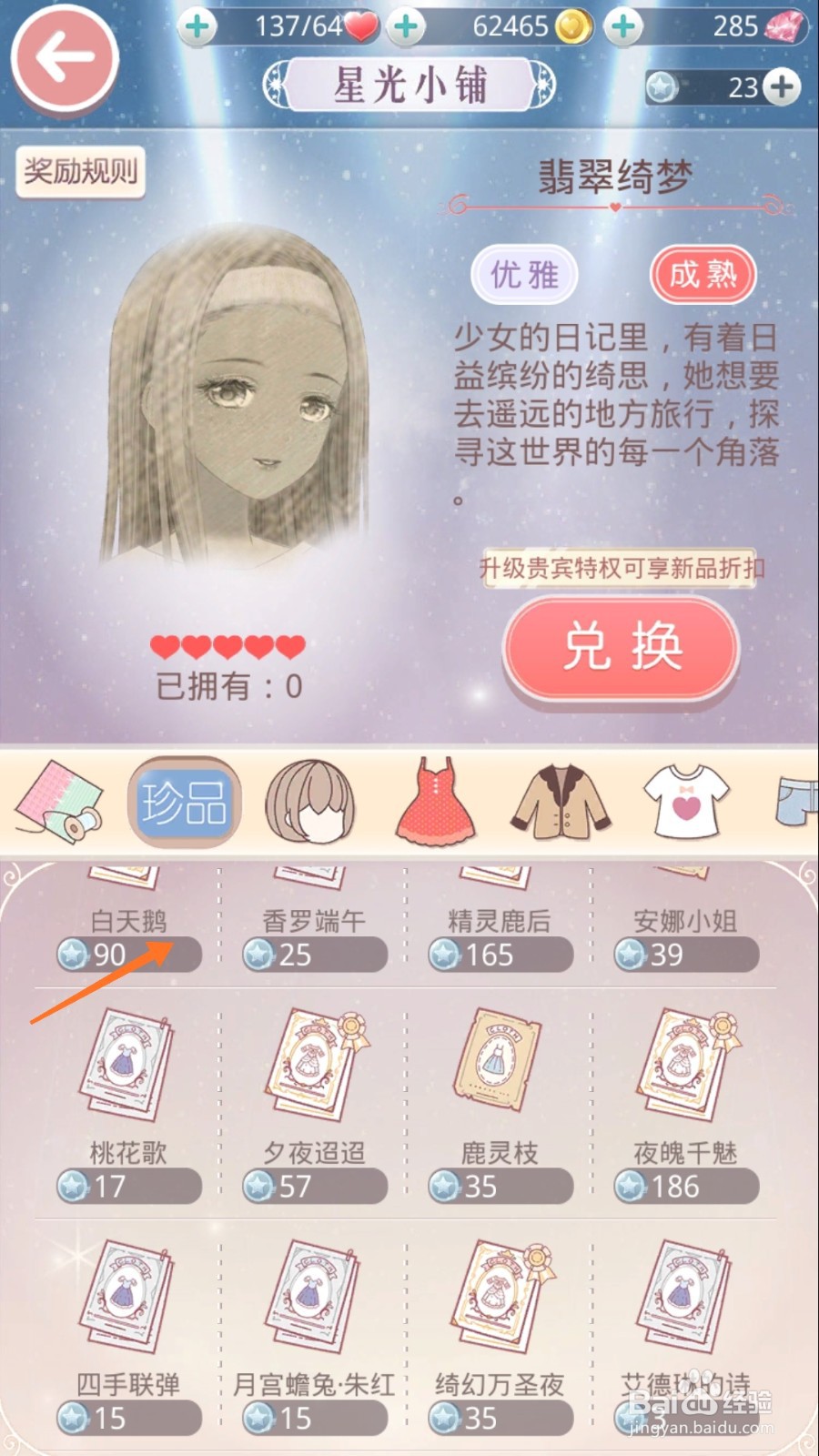 奇迹暖暖中怎么查看白天鹅