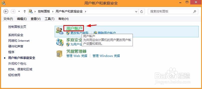 win8系统怎样设置开机密码