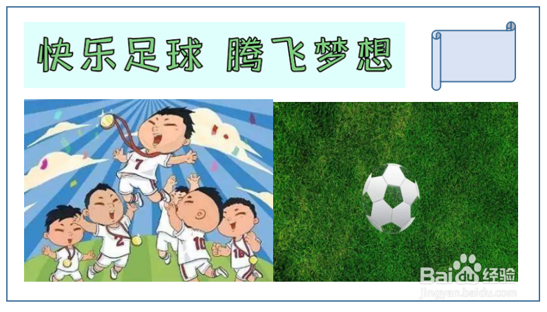 足球与梦想主题绘画