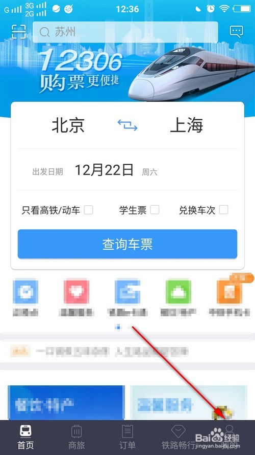 铁路12306怎么在手机app上修改自己和乘客信息