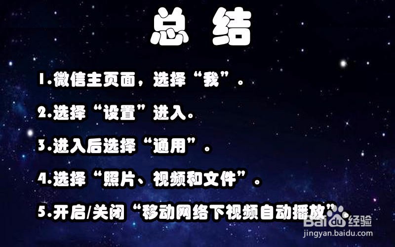 【微信】开启/关闭移动网络朋友圈视频自动播放