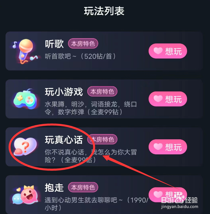 咕咕语音APP想玩真心话怎么办