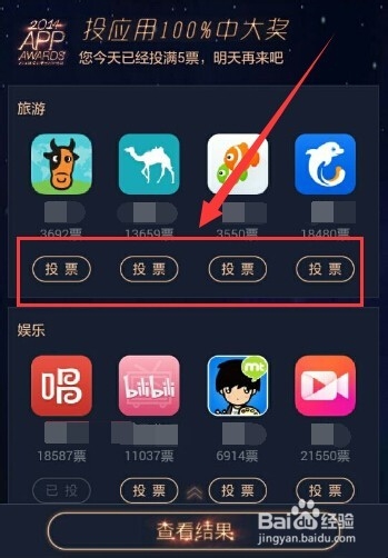 应用宝怎么给十大APP投票