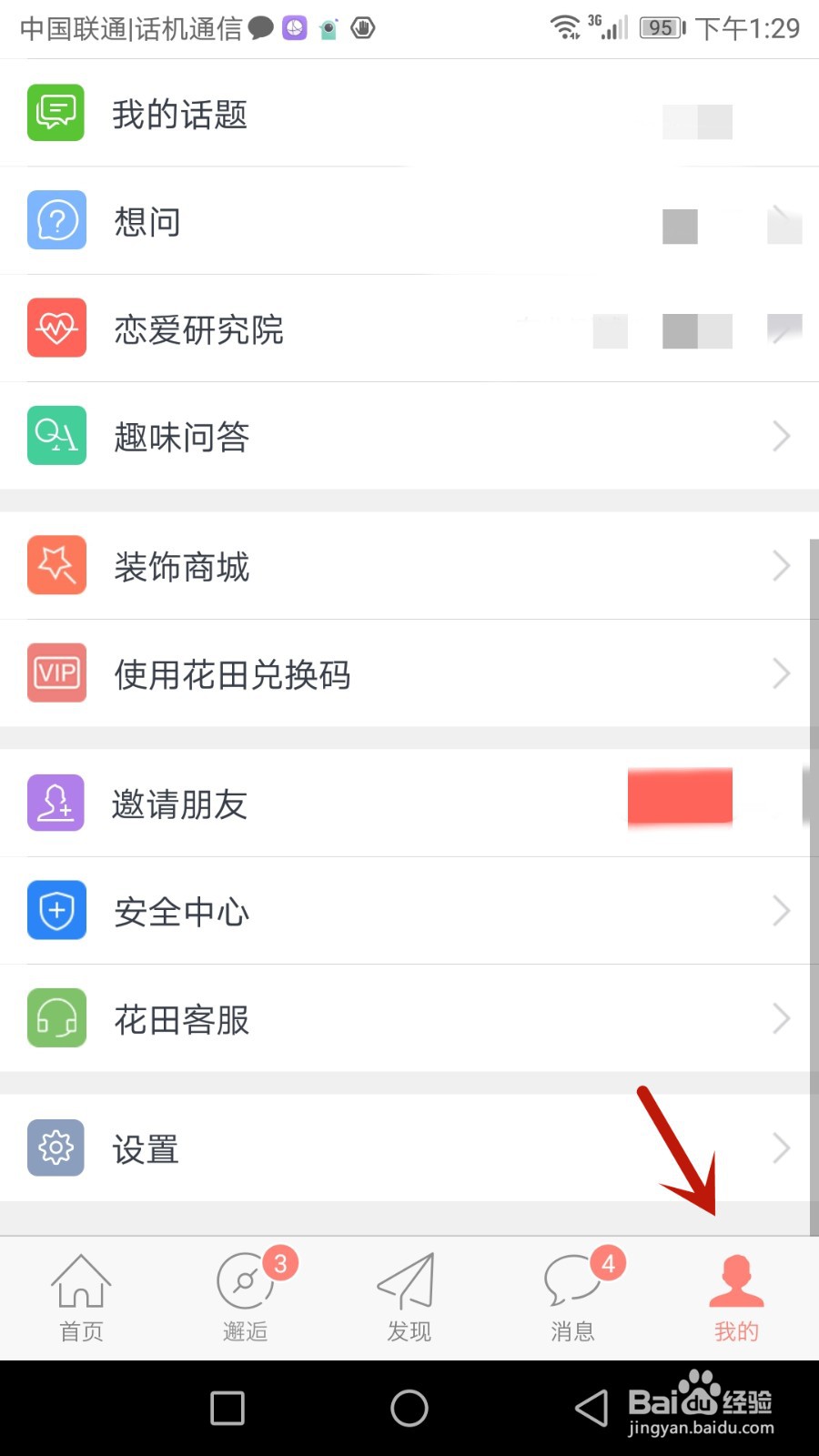 怎么开启网易花田隐身访问功能