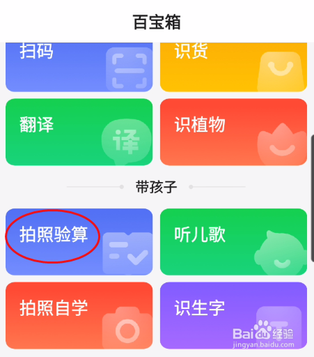 百度关怀版如何使用拍照验算功能