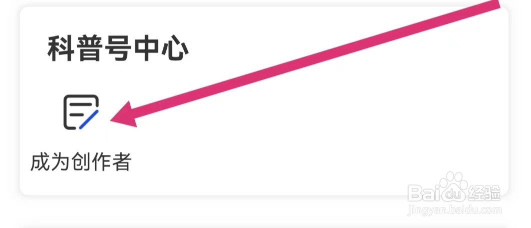 科普中国APP如何申请成为创作者？