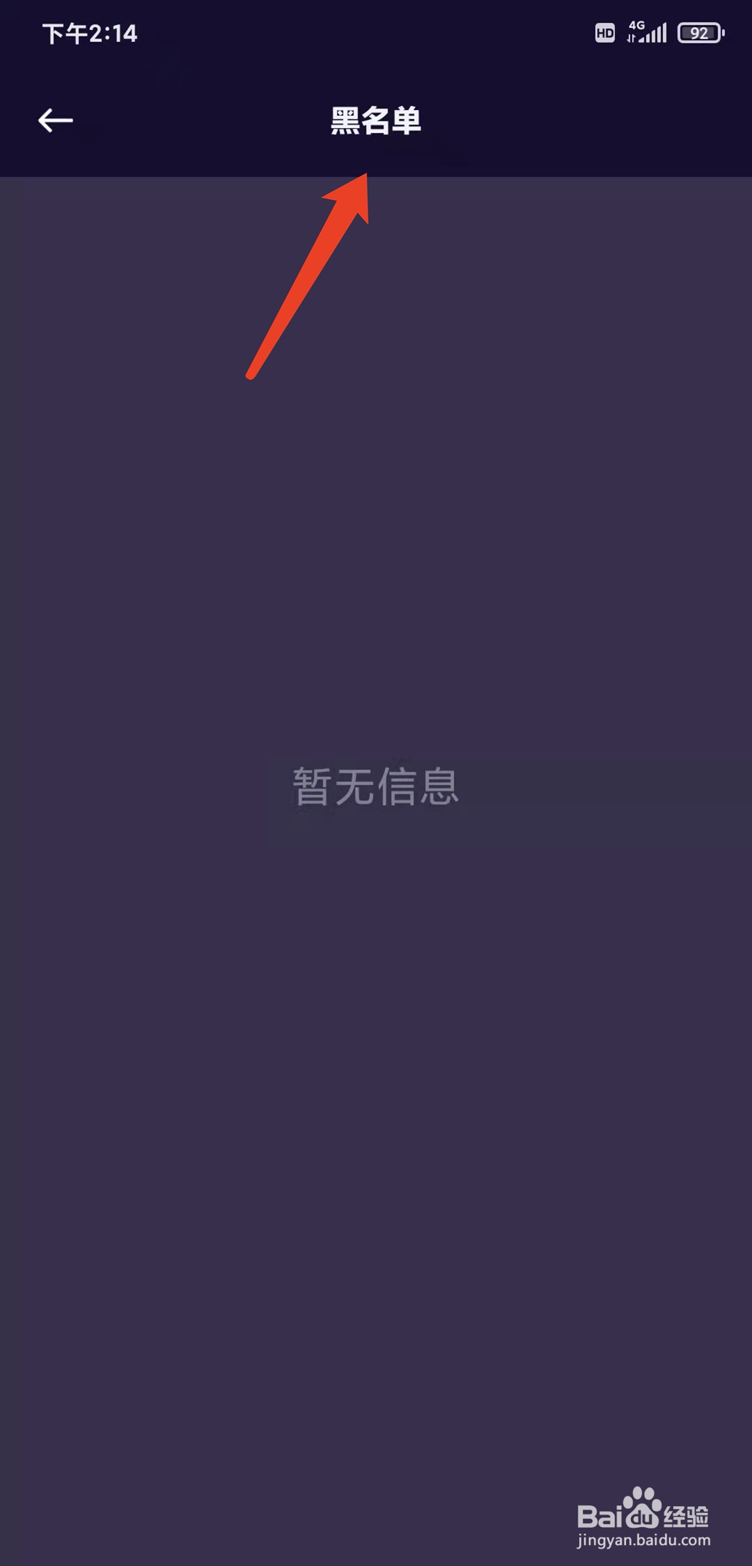 手机物布空间app怎样查看黑名单列表