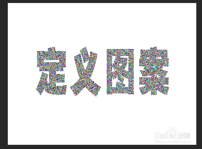 Ps 如何使用”定义图案“创建“杂色”文字