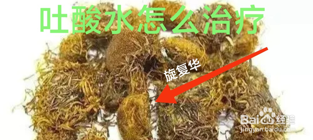 吐酸水怎么治疗