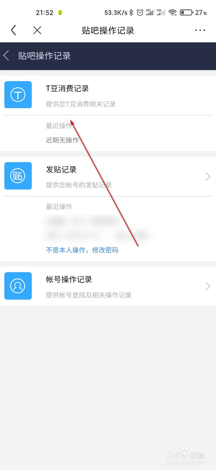 百度贴吧怎么查看T豆消费记录