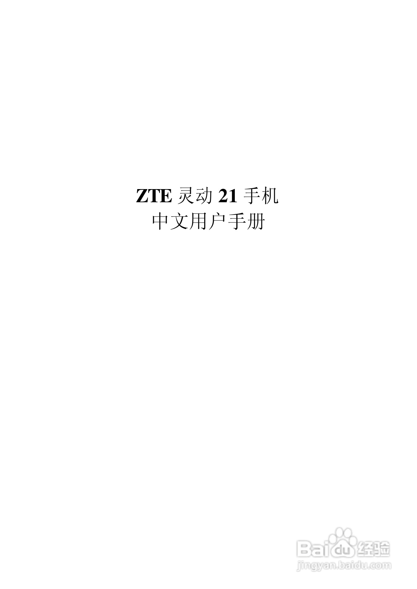 中兴ZTE902D手机使用说明书:[1]