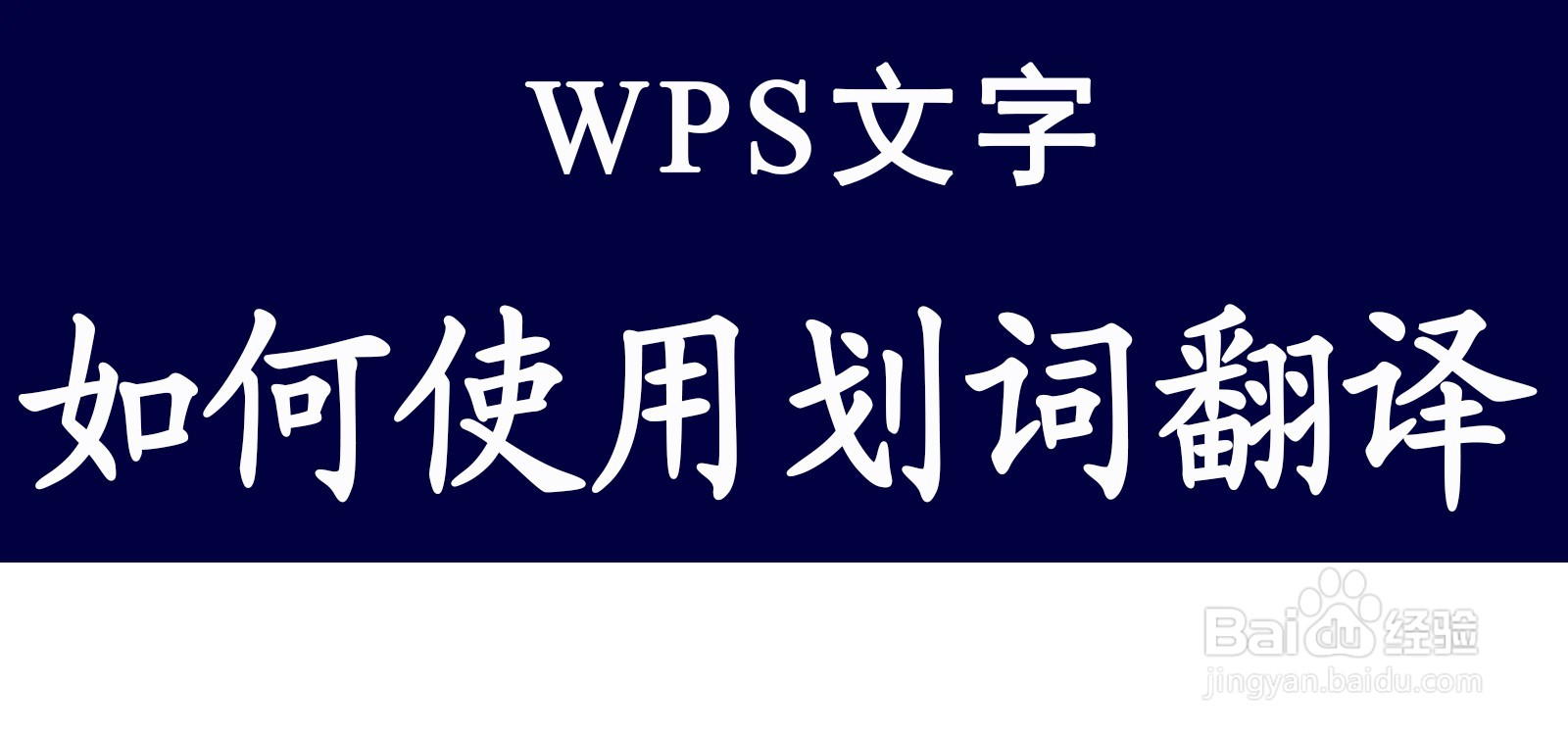 WPS文字如何使用划词翻译