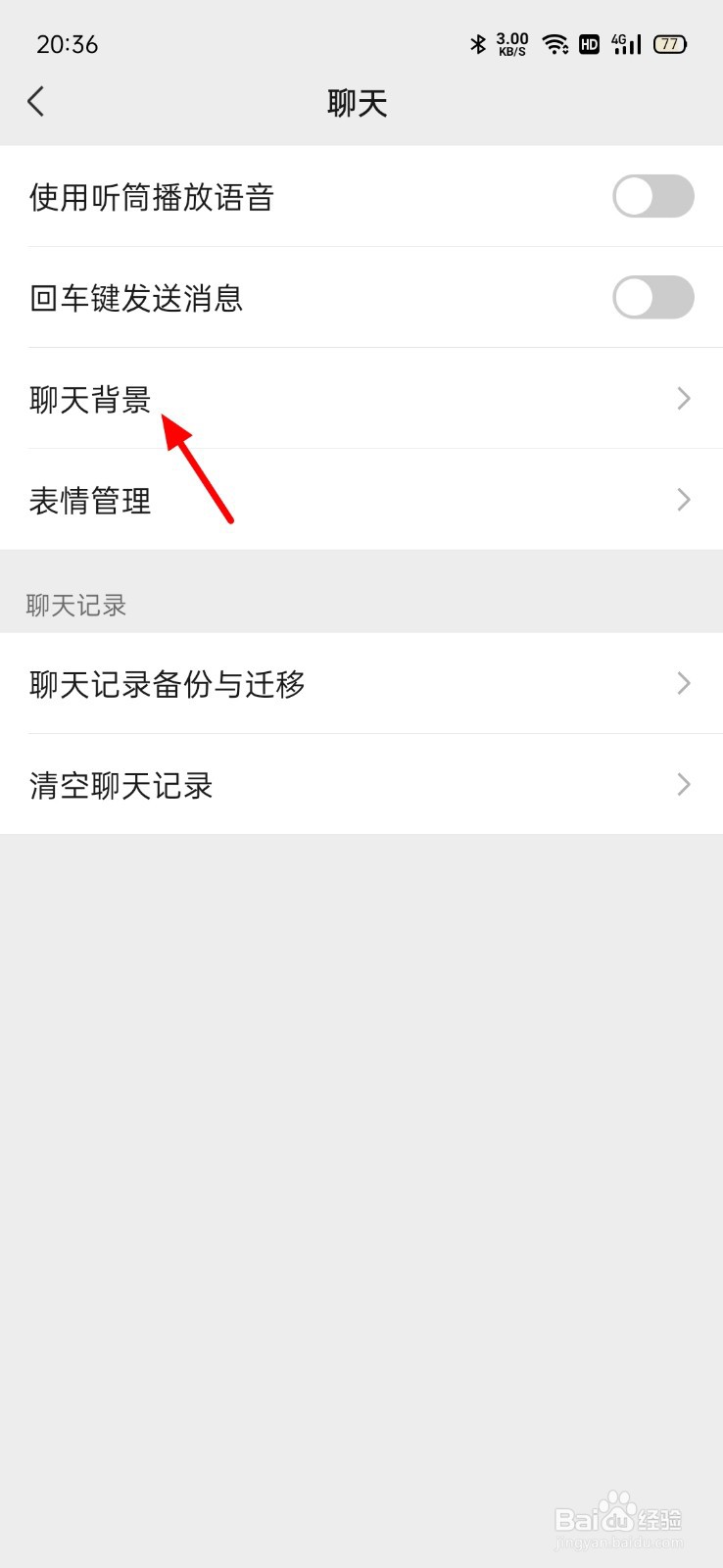 微信聊天背景图怎么换