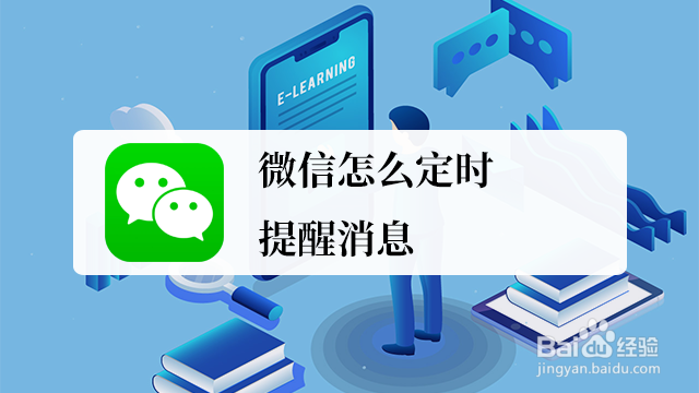 <b>微信怎么定时提醒消息</b>