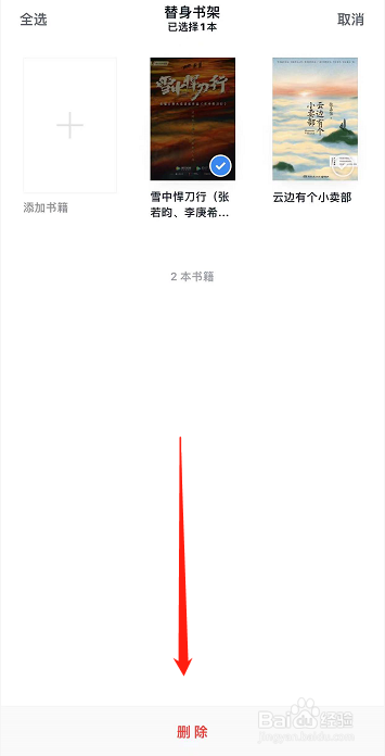 微信读书替身书架书籍怎么删除