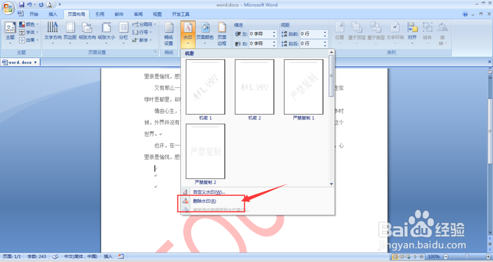 word文档如何添加/去除水印