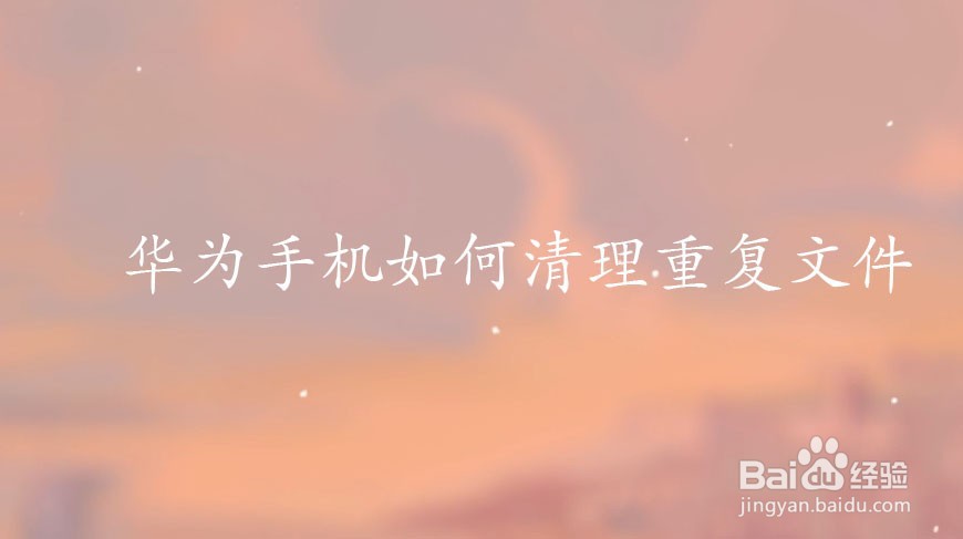 华为手机如何清理重复文件
