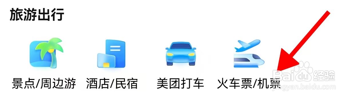大众点评怎样查看火车票机票