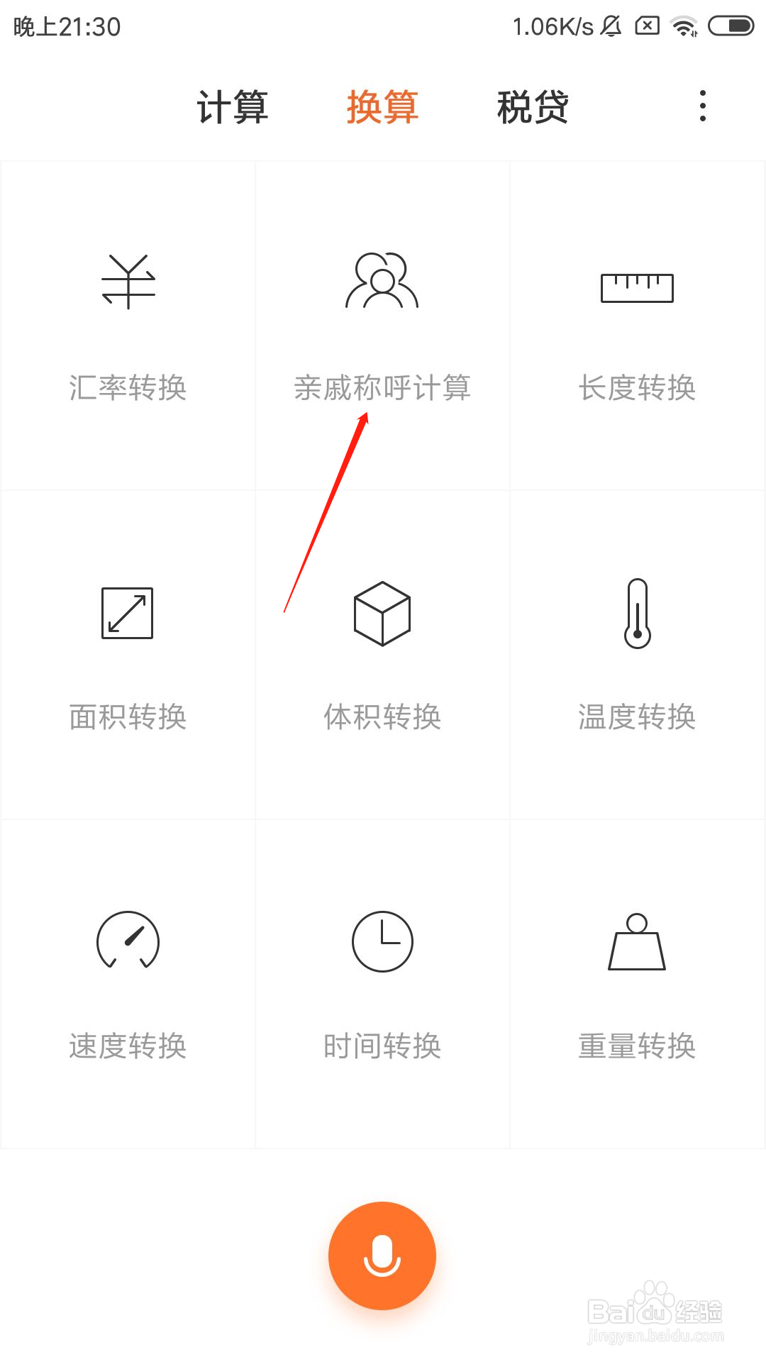 红米手机怎么使用亲戚称呼计算器