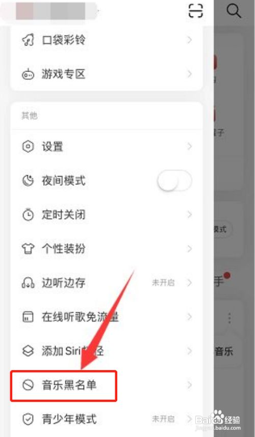 网易云音乐怎么删除音乐黑名单