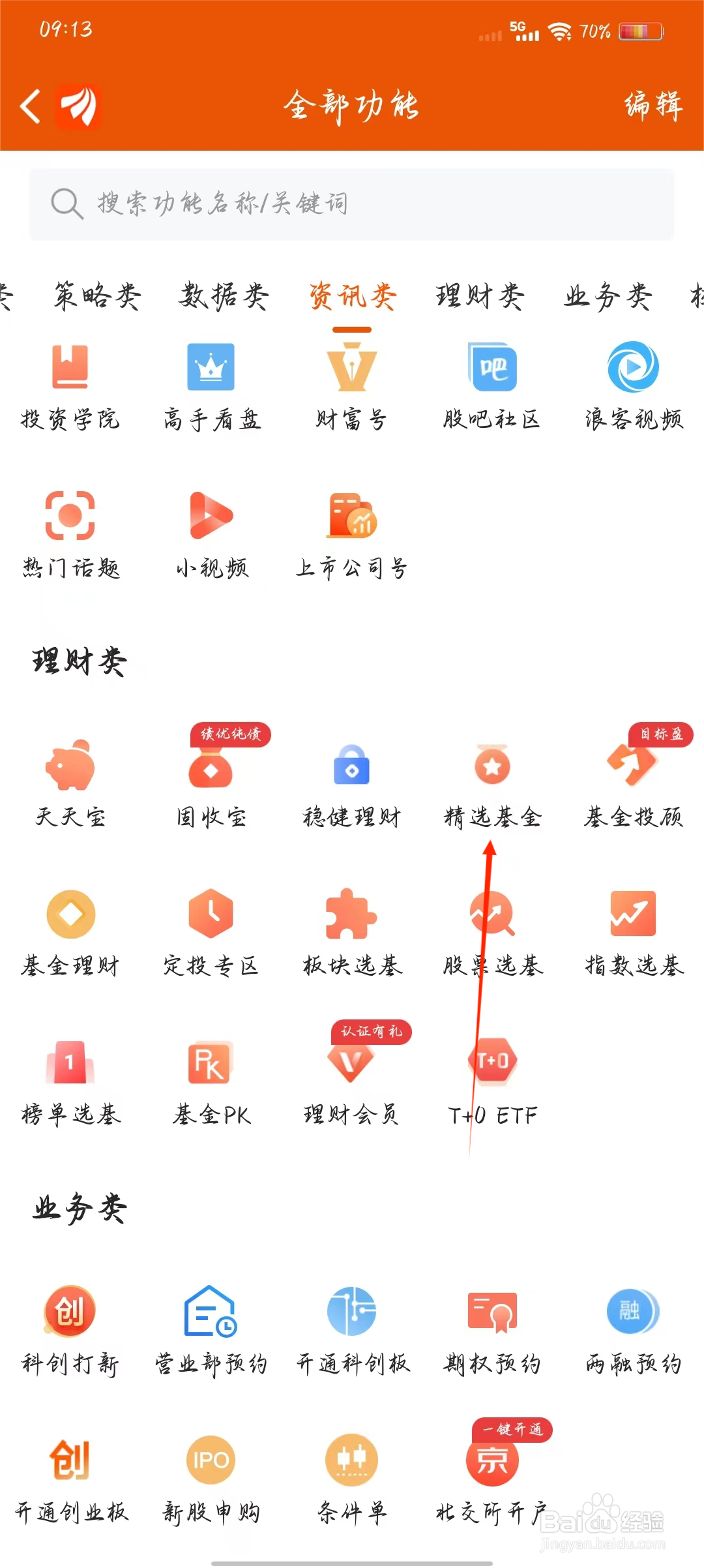 东方财富如何快速进入精选基金