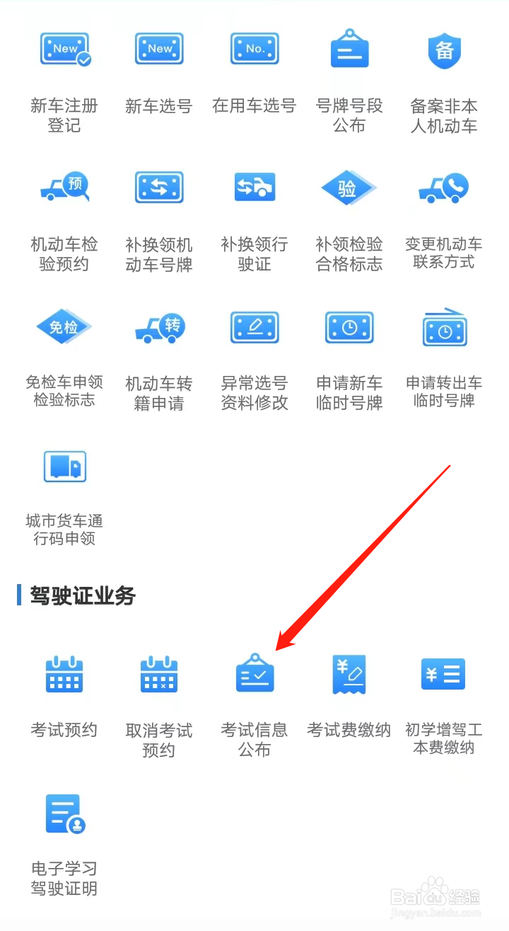如何在交管12123找到考试信息公布