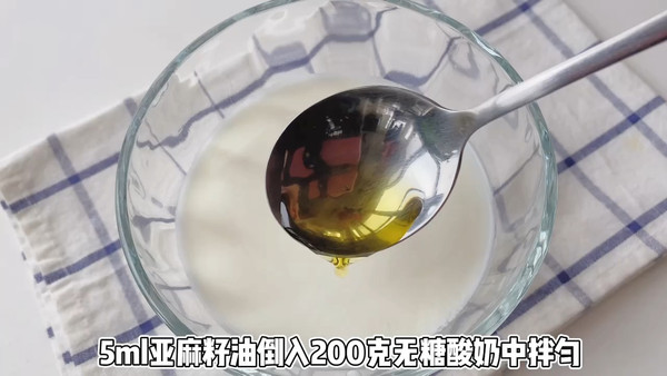 亚麻籽油配酸奶