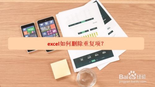 excel如何删除重复项？