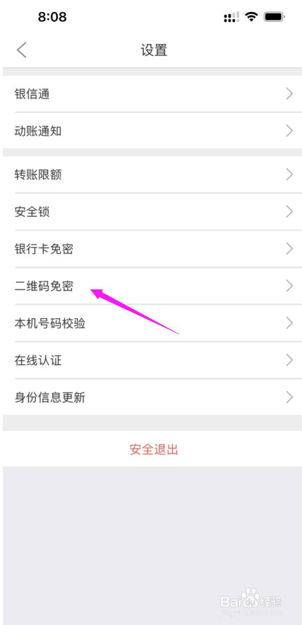 徽商银行APP二维码小额免密在哪开启