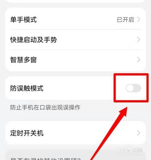 怎么关闭华为手机防误触模式