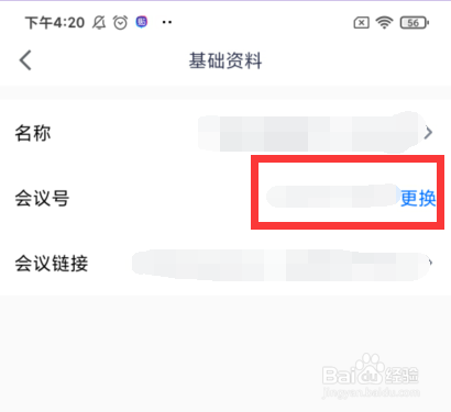 腾讯会议APP如何修改会议号