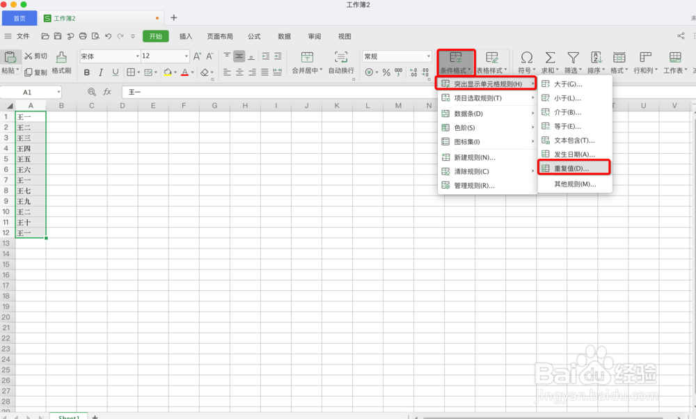 在Excel表格里查找重复值