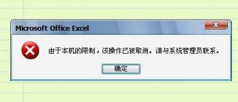 win7 打开excel提示本机限制，该操作已被取消